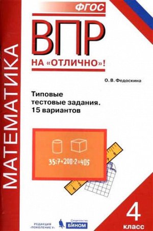 ВПР. Математика. 4 класс. Типовые тестовые задания. 15 вариантов. / Федоскина.