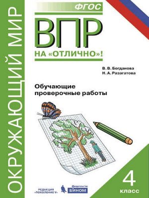 ВПР. Окружающий мир. 4 кл. Обучающие проверочные работы. / Богданова.