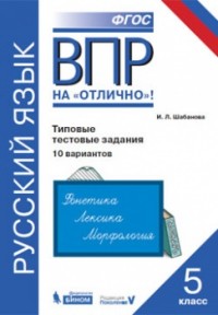 ВПР. Русский язык. 5 класс. 10 вариантов. Типовые тестовые задания. / Шабанова.