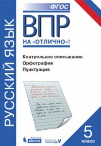 ВПР. Русский язык. 5 класс. Контрольное списывание. Орфография. Пунктуация. / Нарушевич