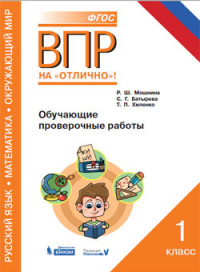 ВПР. Русский язык. Математика. Окружающий мир. 1 кл. Обучающие проверочные работы. / Мошнина.