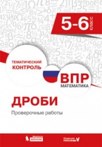 ВПР. Математика. 5-6 кл. Дроби. Проверочные работы. / Разумовская.