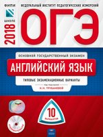 Трубанева ОГЭ 2018 Английский язык. 10 вариантов (60х90/8) (Нац. образование)