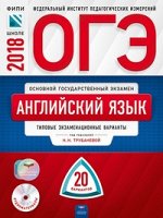 Трубанева ОГЭ 2018 Английский язык. 20 вариантов (60х90/8) (Нац. образование)