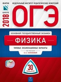 Камзеева Е.Е. ОГЭ 2020 Физика. 30 вариантов (60х90/8) (Нац. образование)