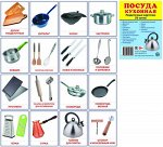 Дем. картинки СУПЕР Посуда кухонная.16 раздаточных карточек с текстом (учебно-методическое пособие с комплектом демонстрационного материала 63х87 мм