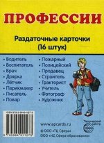 Дем. картинки СУПЕР Профессии. 16 раздаточных карточек с текстом (учебно-методическое пособие с комплектом демонстрационного материала 63х87 мм)