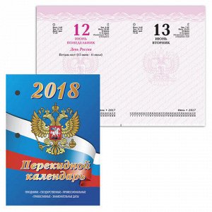 Календарь настольный перекидной 2018г, 160л., блок офсет, цв