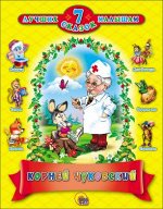 978-5-378-03214-3 7 СКАЗОК. КОРНЕЙ ЧУКОВСКИЙ (10 шт)