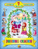 978-5-378-05177-9 7 СКАЗОК. ЗИМНИЕ СКАЗКИ