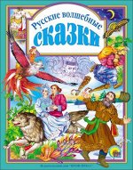 978-5-378-00156-9 Л.С. РУССКИЕ ВОЛШЕБНЫЕ СКАЗКИ