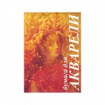 Папка для акварели 10л. А3 Лилия Холдинг &quot;Флора&quot;, 200г/м2