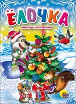 978-5-378-01055-4 ЦК МИНИ. ЕЛОЧКА