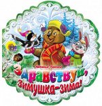 978-5-378-25527-6 СНЕЖИНКИ. ЗДРАВСТВУЙ, ЗИМУШКА-ЗИМА! Ушкина