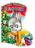 978-5-378-00012-8 САПОЖОК. В ЛЕСУ РОДИЛАСЬ ЁЛОЧКА