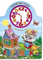 978-5-378-00977-0 ВЫРУБКА С ЧАСАМИ. ТЕРЕМОК