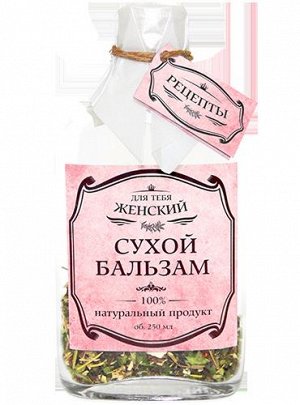 "Алтайский Букет" Сухой бальзам "Для тебя - женский", 250 мл
