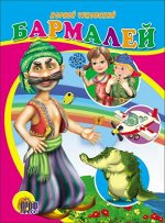 978-5-378-01372-2 ЦК. БАРМАЛЕЙ