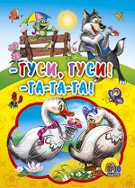 978-5-378-01754-6 ЦК МИНИ. ГУСИ,ГУСИ! - ГА-ГА-ГА!