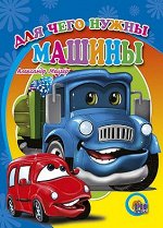 978-5-378-01271-8 ЦК МИНИ. ДЛЯ ЧЕГО НУЖНЫ МАШИНЫ