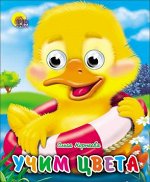 978-5-378-02186-4 ГЛАЗКИ-МИНИ. УЧИМ ЦВЕТА