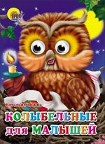 978-5-378-02813-9 ГЛАЗКИ. КОЛЫБЕЛЬНЫЕ ДЛЯ МАЛЫШЕЙ