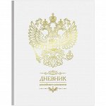 Дневник 1-11 кл. 48л. (твердый) Российского школьника, полноцв.печать, ляссе, гл. ламинация,тиснение