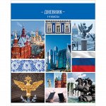 Дневник 1-4 кл. 48л. &quot;Россия&quot;, ТВИН-лак