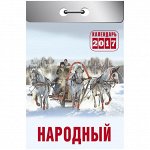 Отрывной календарь &quot;Народный&quot; на 2017 г.