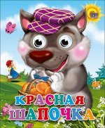 978-5-378-02380-6 ГЛАЗКИ-МИНИ. КРАСНАЯ ШАПОЧКА (ВОЛК В ФИОЛЕТ. КЕПКЕ)