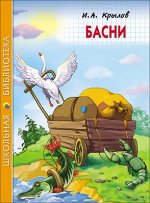 978-5-378-26777-4 ШКОЛЬНАЯ БИБЛИОТЕКА. БАСНИ (И.А. Крылов)