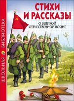 978-5-378-26786-6 ШКОЛЬНАЯ БИБЛИОТЕКА. СТИХИ И РАССКАЗЫ О ВОВ