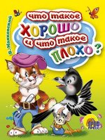 978-5-378-01937-3 МАЛ.ЧТО ТАКОЕ ХОРОШО И ЧТО ТАКОЕ ПЛОХО