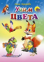 978-5-378-01501-6 МАЛ.УЧИМ ЦВЕТА