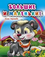 978-5-378-01596-2 МАЛ.БОЛЬШИЕ И МАЛЕНЬКИЕ