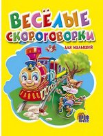 978-5-378-00749-3 МАЛ.ВЕСЕЛЫЕ СКОРОГОВОРКИ