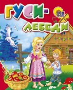 978-5-378-01588-7 МАЛ.ГУСИ-ЛЕБЕДИ