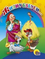 978-5-378-01605-1 МАЛ.ЖИЛИ У БАБУСИ