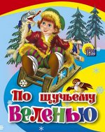 978-5-94582-829-2 МАЛ.ПО ЩУЧЬЕМУ ВЕЛЕНЬЮ