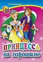978-5-378-01579-5 МАЛ.ПРИНЦЕССА НА ГОРОШИНЕ