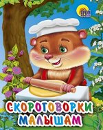 978-5-378-01499-6 МАЛ.СКОРОГОВОРКИ МАЛЫШАМ