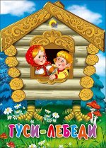 978-5-378-11572-3 КАРТОНКА МИНИ. ГУСИ-ЛЕБЕДИ