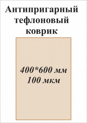 Антипригарный тефлоновый коврик 	400*600 мм