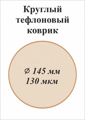 Круглый тефлоновый коврик ø 145 мм