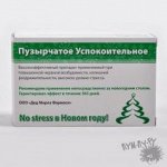 Новогоднее пузырчатое успокоительное &quot;Релакс&quot;