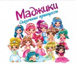 Маджики. Сказочные принцессы&quot;