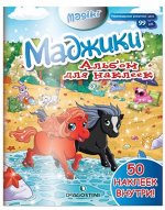 Маджики. Альбом для наклеек
