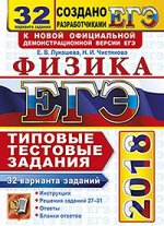 Лукашева Е.В., Чистякова Н.И. ЕГЭ 2018 ТТЗ Физика 32 варианта (Экзамен)