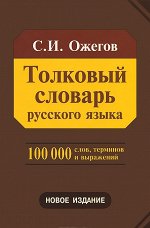 Ожегов С.И. Ожегов Толковый словарь рус. языка 100 тыс. сл. (84Х108/32) (Азбуковник)