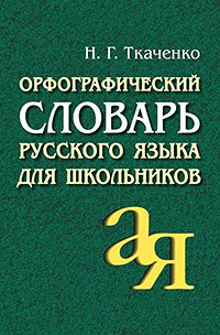 978-5-8112-6632-6 Орфографический словарь русского языка для школьников